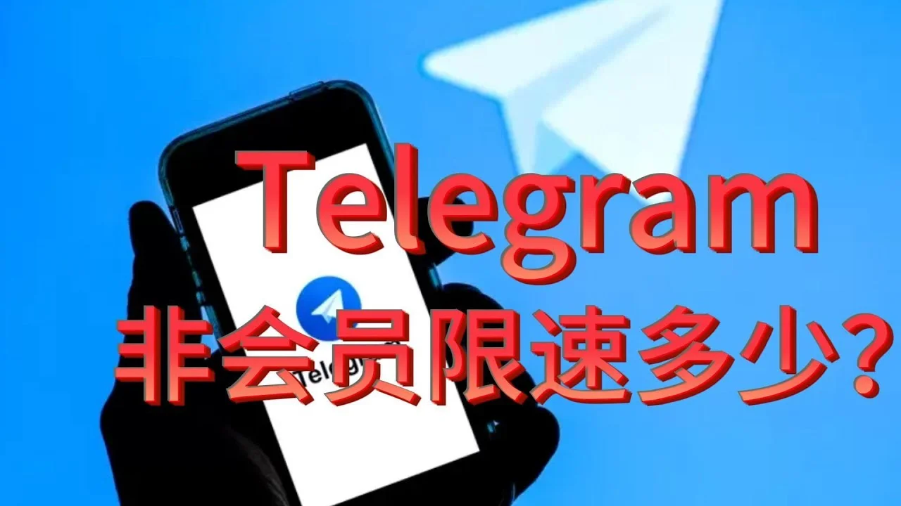 Telegram上传会限速吗？