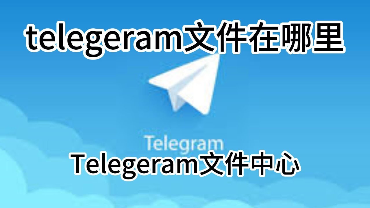 电报下载的文件保存在哪里？