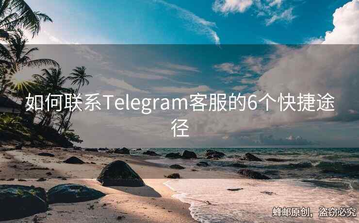 Telegram怎么找人工客服？