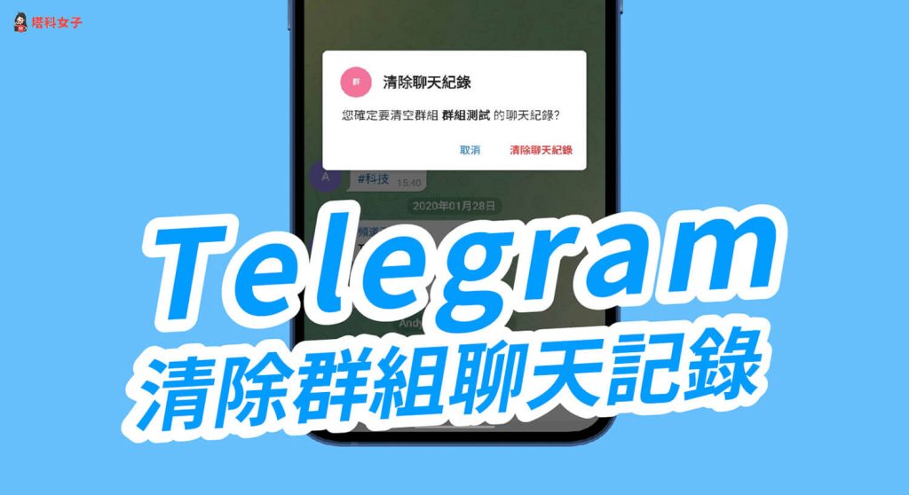 Telegram如何删除群聊天记录？