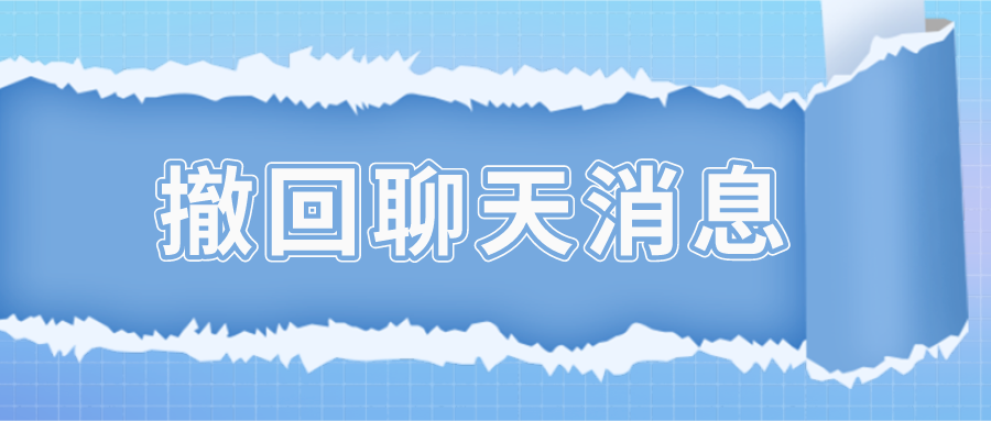 电报消息怎么撤回？