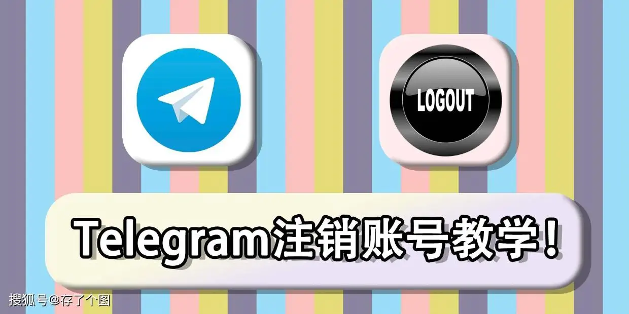 电报可以注销吗？