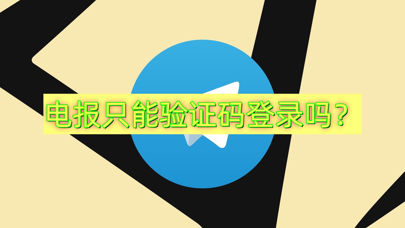 Telegram可以用账号密码登录吗？