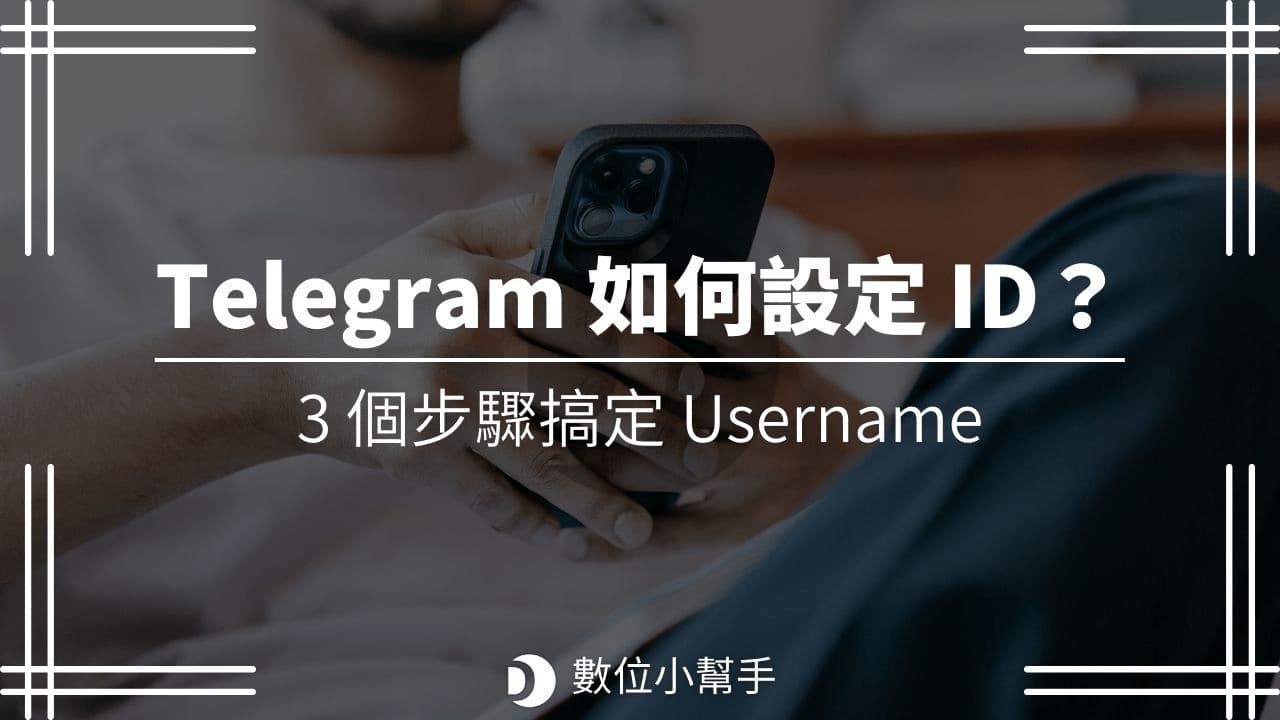 怎么查看自己的电报ID？