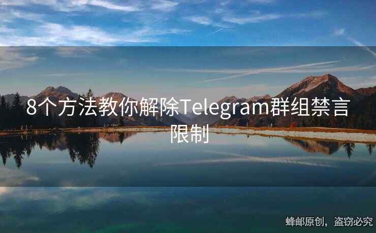 电报被禁言怎么解除？