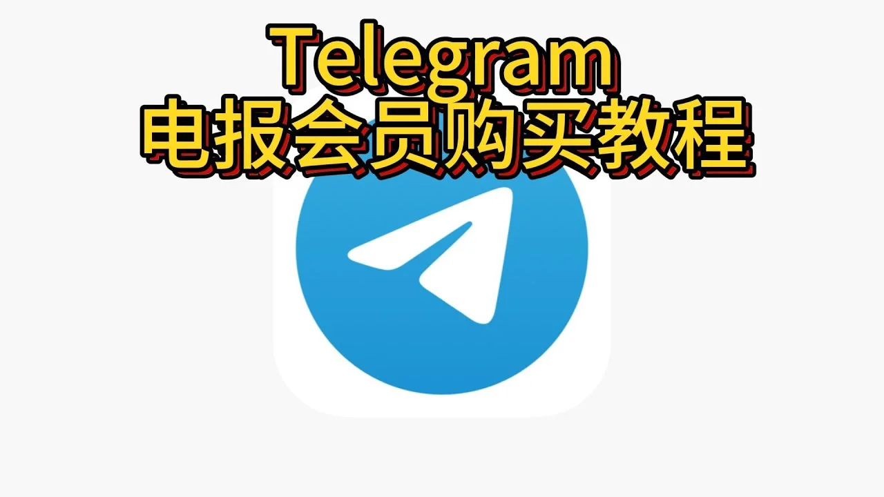 TG会员怎么买？