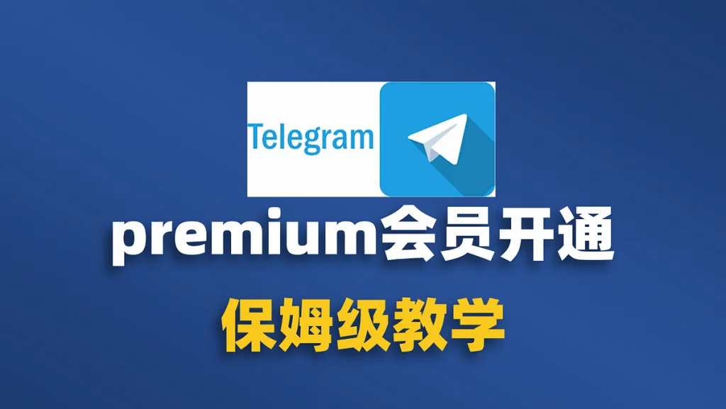 电报会员是什么？