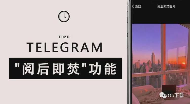 电报如何设置阅后即焚？
