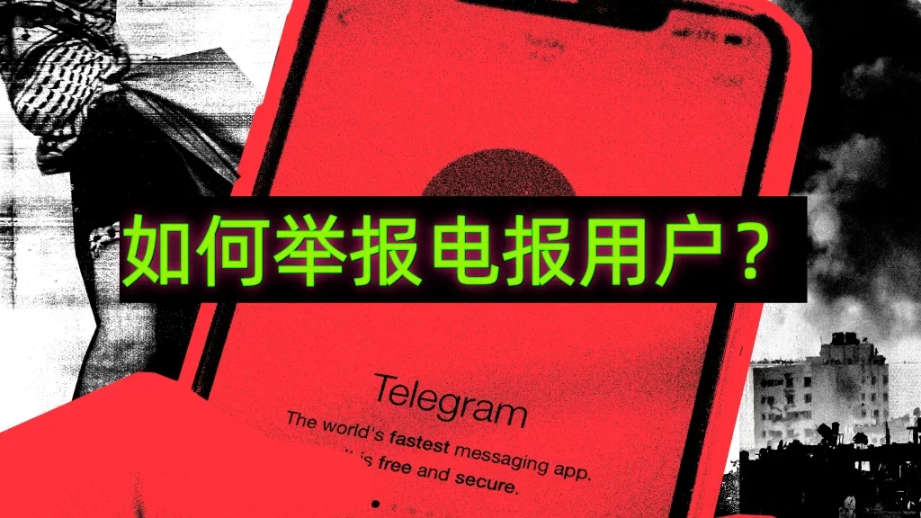 电报怎么举报对方？