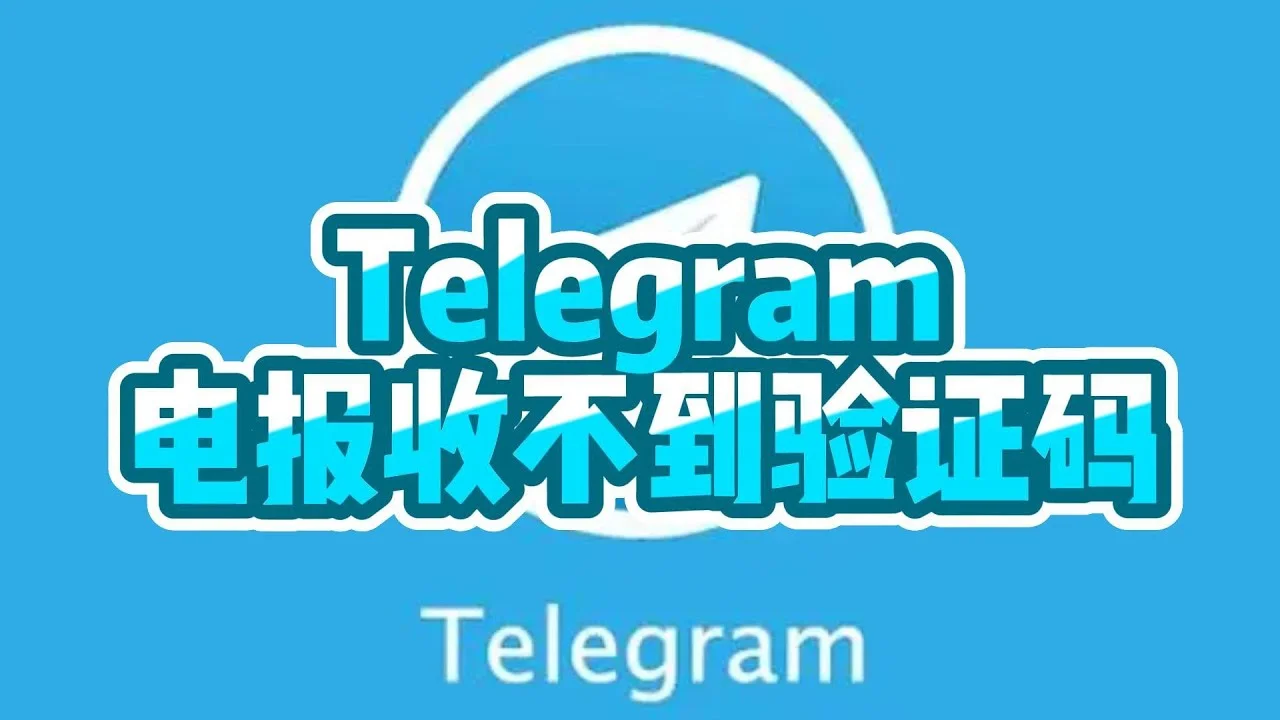 Telegram怎么用短信登录？