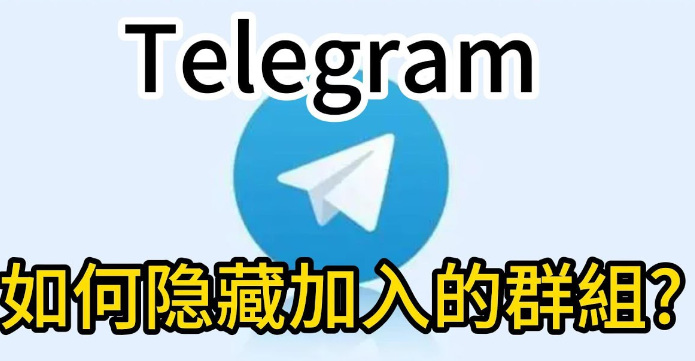 Telegram别人可以看到我加入的群组吗？