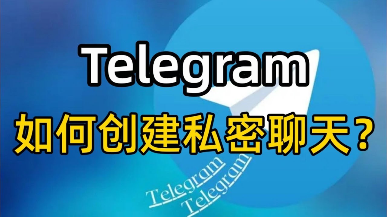 Telegram怎么秘密聊天？