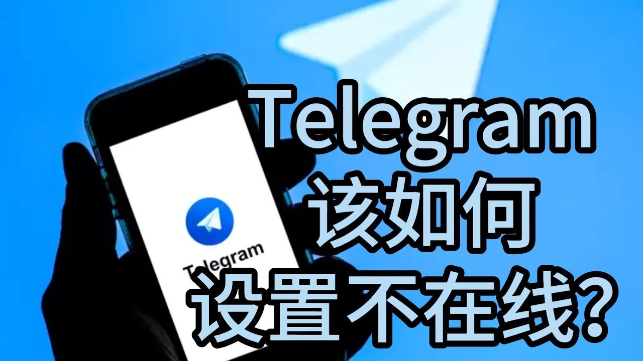 电报如何显示不在线？