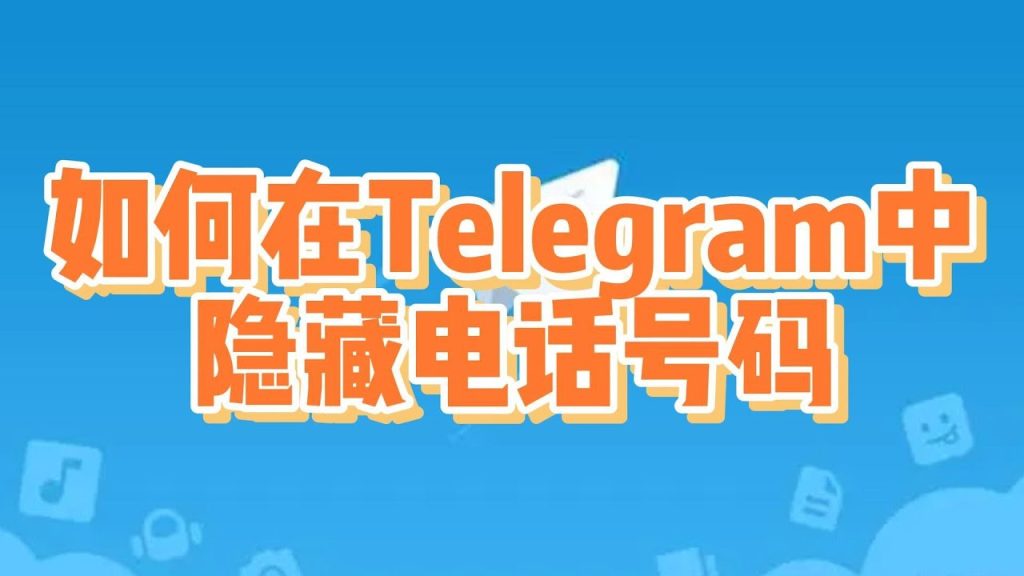 怎么隐藏Telegram信息？