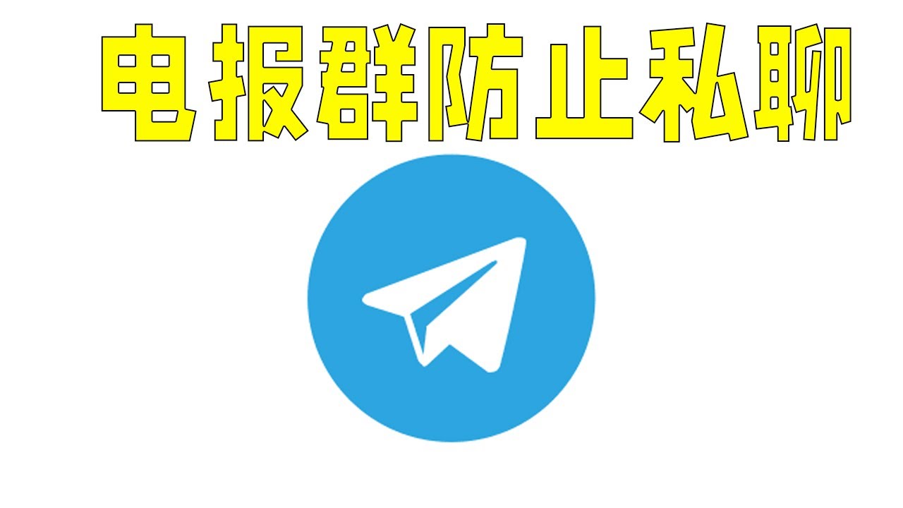 电报群如何私聊？
