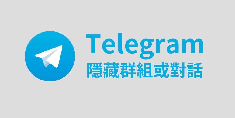 Telegram如何隐藏群？
