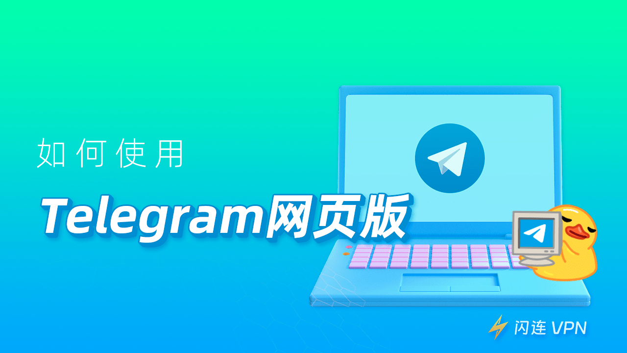 Telegram网页版是什么？