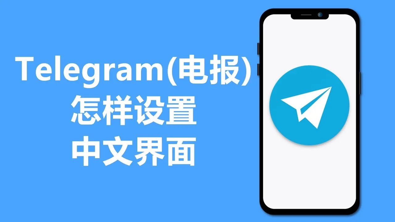 纸飞机中文版怎么设置？