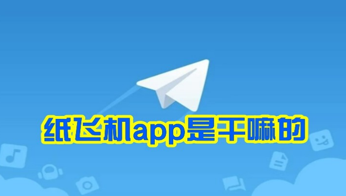 纸飞机是什么软件？