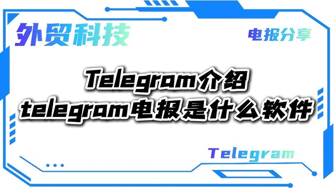 电报是什么软件？