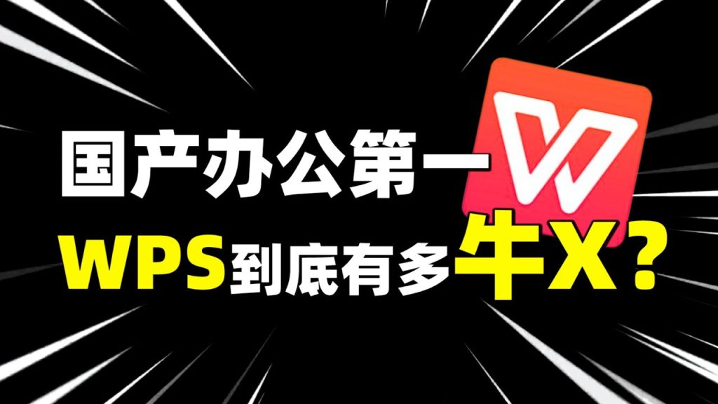 wps office是什么？