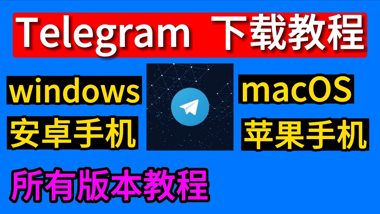 电报怎么下载？
