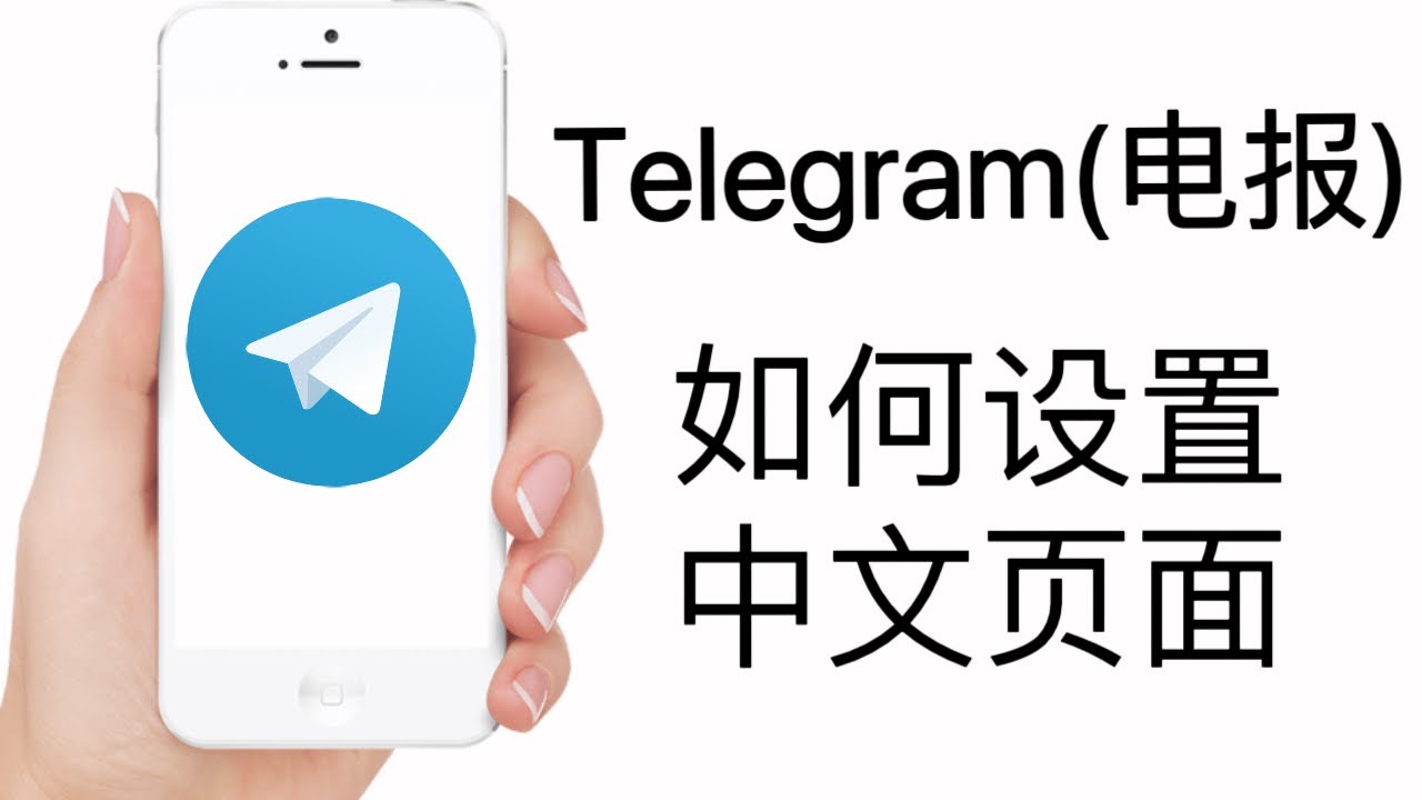 telegram中文怎么设置？
