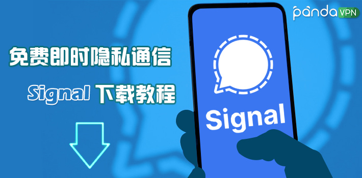 signal怎么下载？