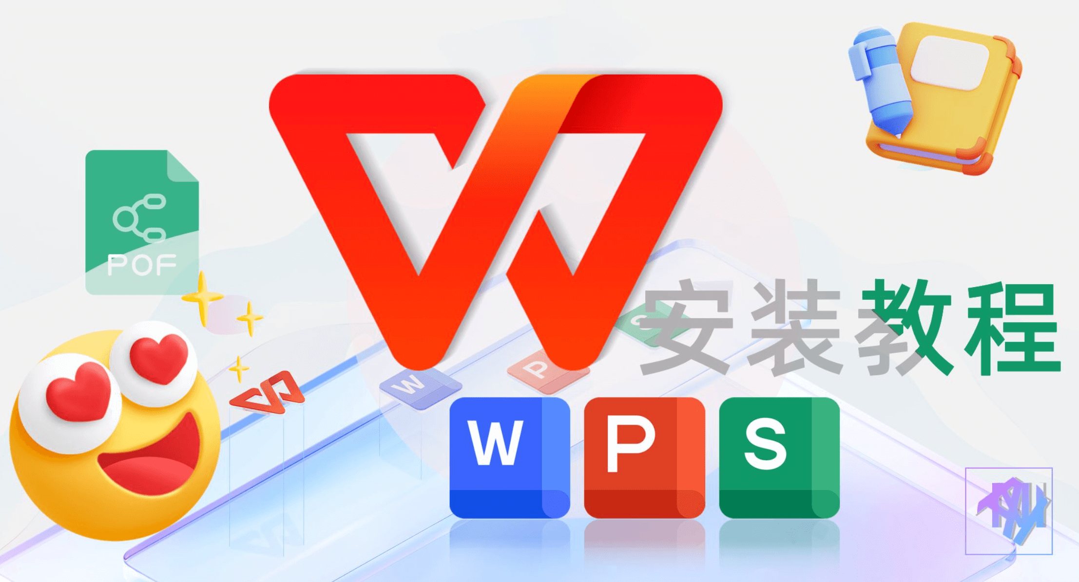 wps office怎么安装？